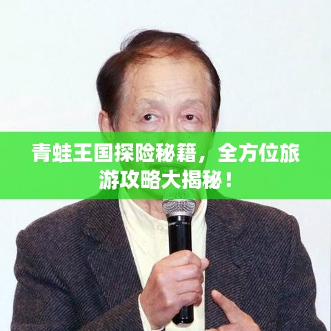 青蛙王国探险秘籍，全方位旅游攻略大揭秘！
