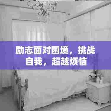 励志面对困境,挑战自我,超越烦恼