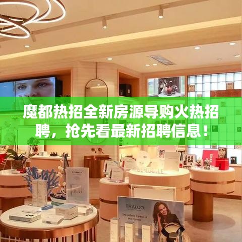 魔都热招全新房源导购火热招聘,抢先看最新招聘信息!