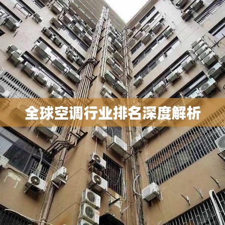 全球空调行业排名深度解析