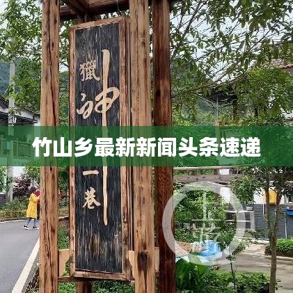 竹山乡最新新闻头条速递