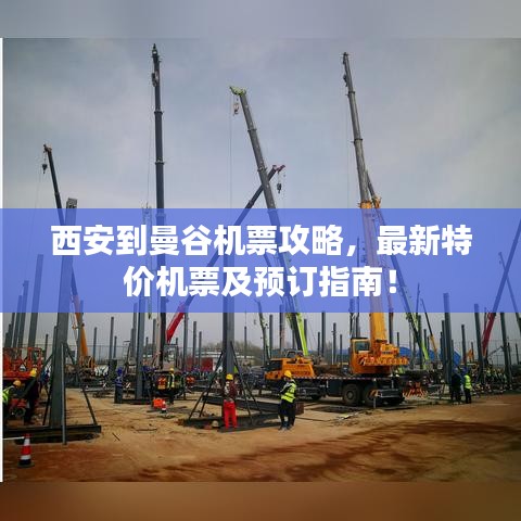 西安到曼谷机票攻略,最新特价机票及预订指南!