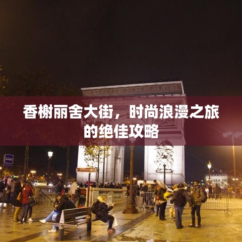 香榭丽舍大街,时尚浪漫之旅的绝佳攻略
