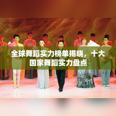 全球舞蹈实力榜单揭晓,十大国家舞蹈实力盘点