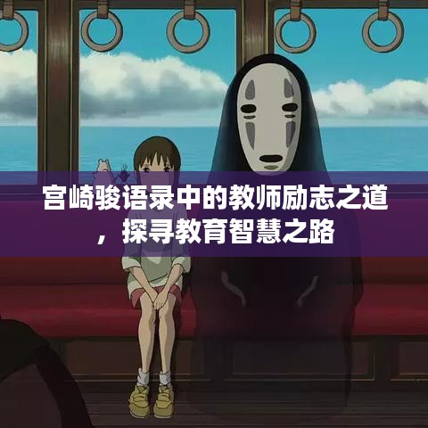 宫崎骏语录中的教师励志之道,探寻教育智慧之路
