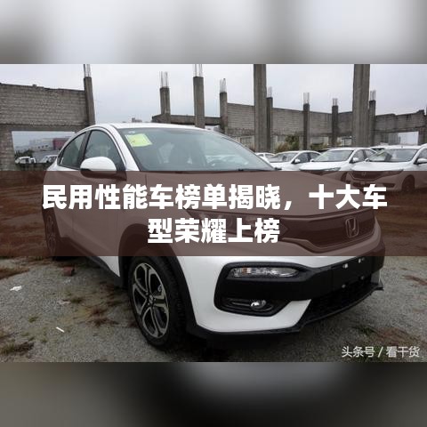 民用性能车榜单揭晓,十大车型荣耀上榜