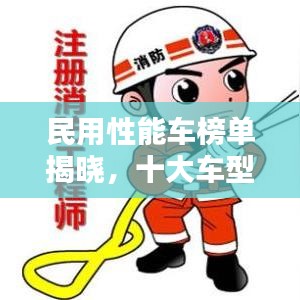 民用性能车榜单揭晓,十大车型荣耀上榜