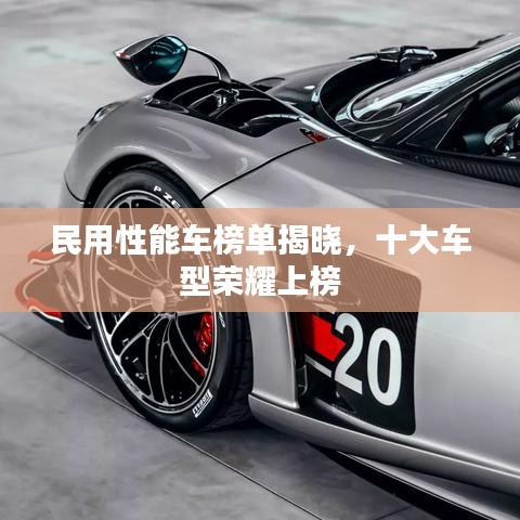 民用性能车榜单揭晓,十大车型荣耀上榜