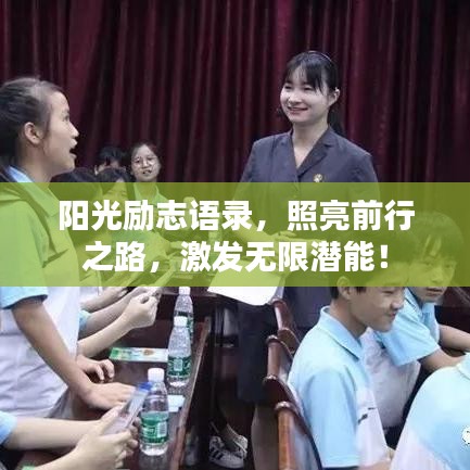 阳光励志语录，照亮前行之路，激发无限潜能！