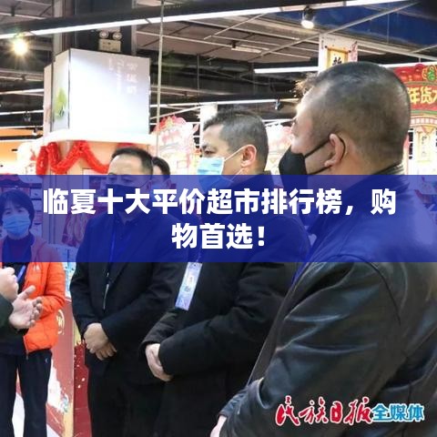 临夏十大平价超市排行榜,购物首选!
