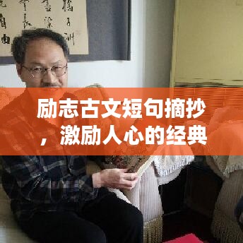 励志古文短句摘抄,激励人心的经典语录