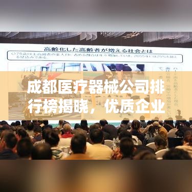 成都医疗器械公司排行榜揭晓,优质企业一览无余!