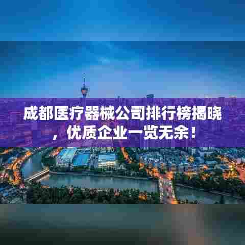 成都医疗器械公司排行榜揭晓,优质企业一览无余!