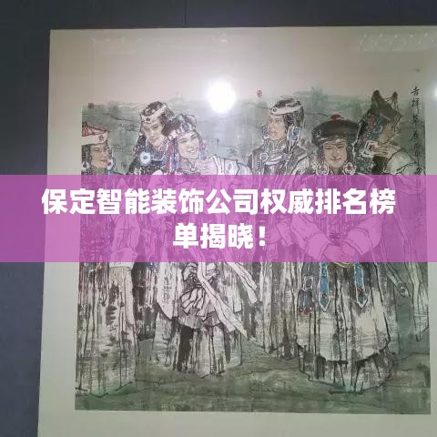 保定智能装饰公司权威排名榜单揭晓！