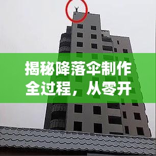 揭秘降落伞制作全过程,从零开始DIY降落伞!