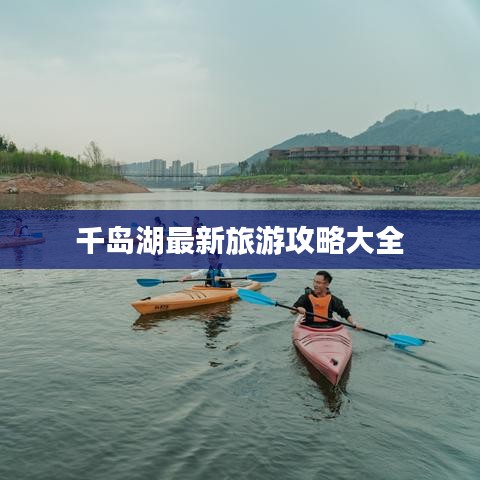 千岛湖最新旅游攻略大全