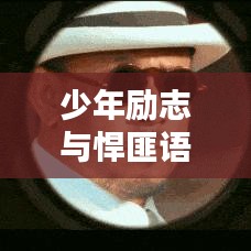 少年励志与悍匪语录,图文并貌的力量