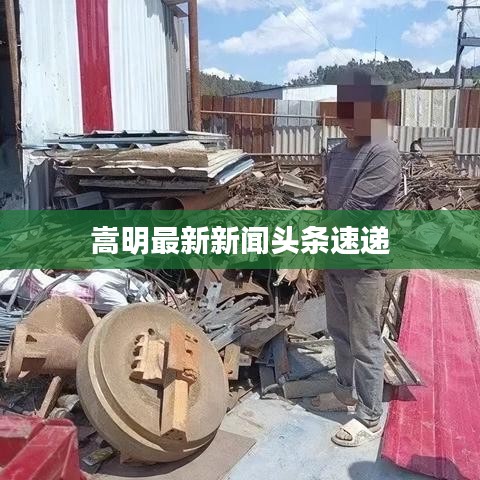 嵩明最新新闻头条速递