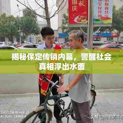 揭秘保定传销内幕,警醒社会真相浮出水面