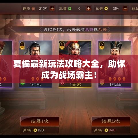 夏侯最新玩法攻略大全,助你成为战场霸主!