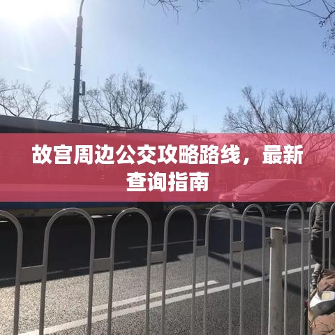故宫周边公交攻略路线,最新查询指南
