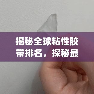 揭秘全球粘性胶带排名,探秘最粘胶带的奥秘
