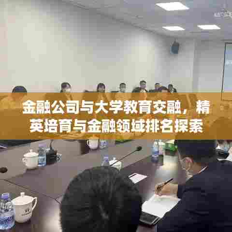 金融公司与大学教育交融，精英培育与金融领域排名探索
