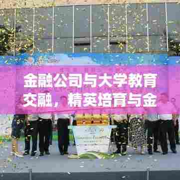金融公司与大学教育交融,精英培育与金融领域排名探索