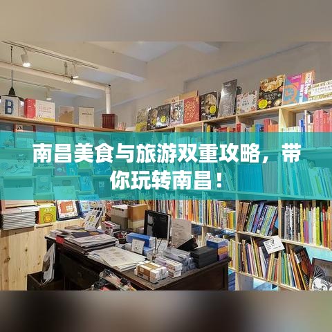 南昌美食与旅游双重攻略,带你玩转南昌!