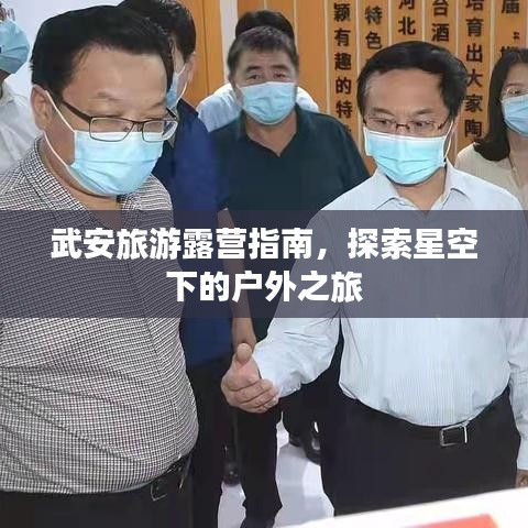 武安旅游露营指南,探索星空下的户外之旅