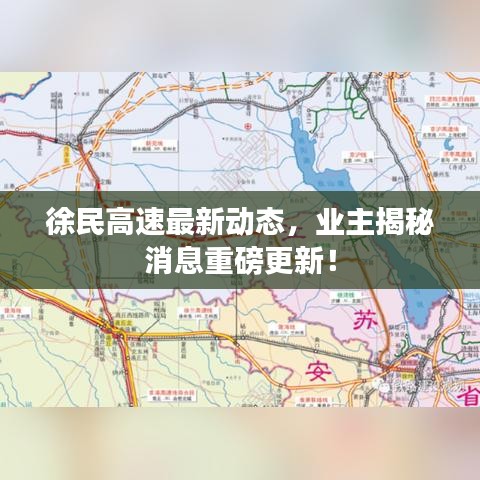 徐民高速最新动态,业主揭秘消息重磅更新!