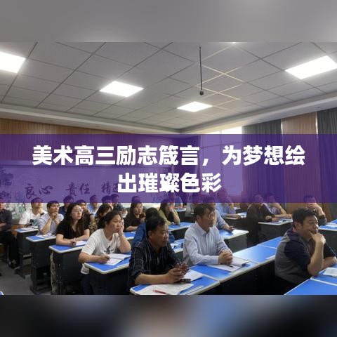 美术高三励志箴言，为梦想绘出璀璨色彩