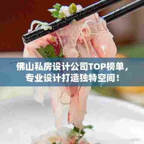 佛山私房设计公司TOP榜单,专业设计打造独特空间!