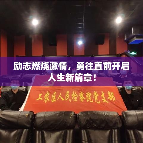 励志燃烧激情,勇往直前开启人生新篇章!