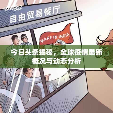 今日头条揭秘,全球疫情最新概况与动态分析