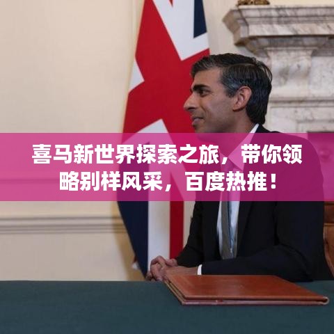 喜马新世界探索之旅,带你领略别样风采,百度热推!