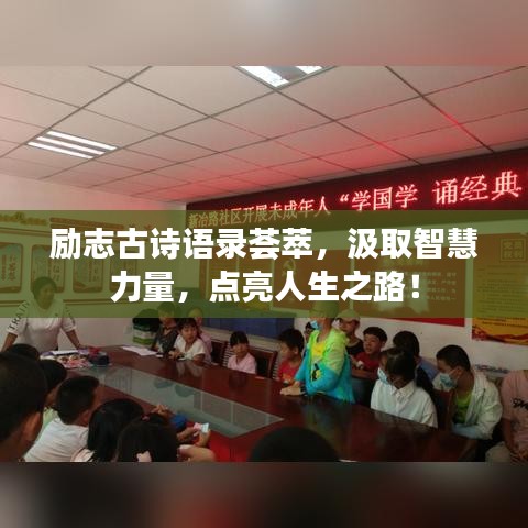 励志古诗语录荟萃，汲取智慧力量，点亮人生之路！