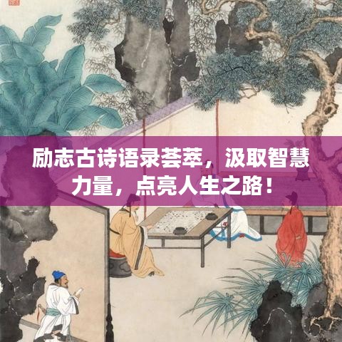 励志古诗语录荟萃,汲取智慧力量,点亮人生之路!