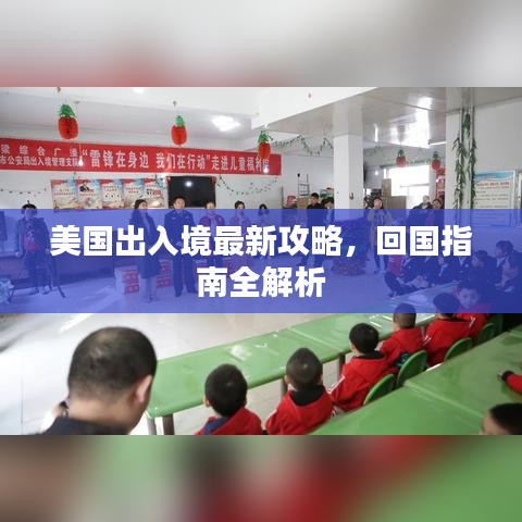 美国出入境最新攻略,回国指南全解析