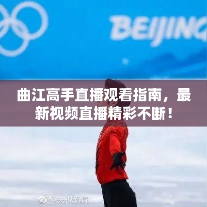 曲江高手直播观看指南，最新视频直播精彩不断！