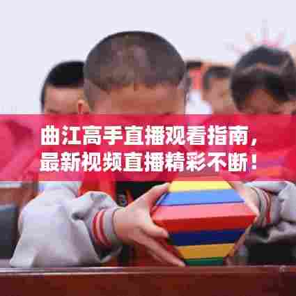 曲江高手直播观看指南,最新视频直播精彩不断!