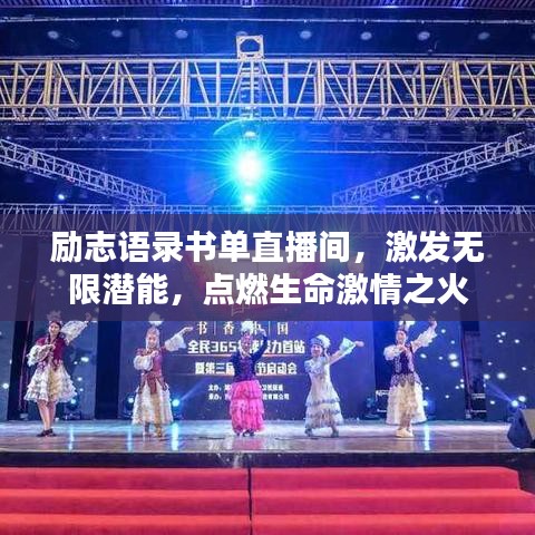 励志语录书单直播间,激发无限潜能,点燃生命激情之火