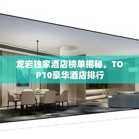 龙岩独家酒店榜单揭秘,TOP10豪华酒店排行