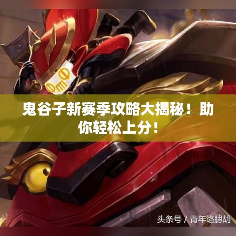 鬼谷子新赛季攻略大揭秘!助你轻松上分!