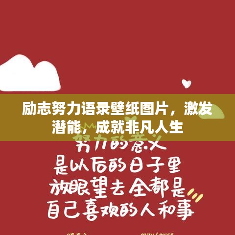 励志努力语录壁纸图片,激发潜能,成就非凡人生