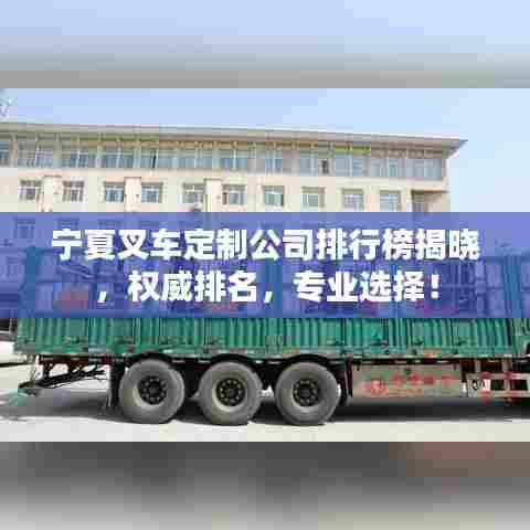 宁夏叉车定制公司排行榜揭晓,权威排名,专业选择!