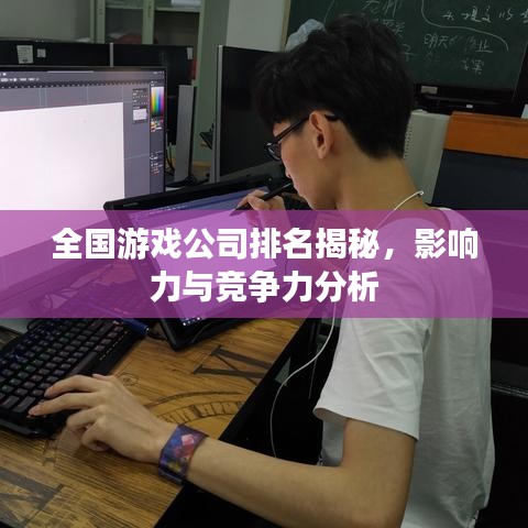 全国游戏公司排名揭秘,影响力与竞争力分析