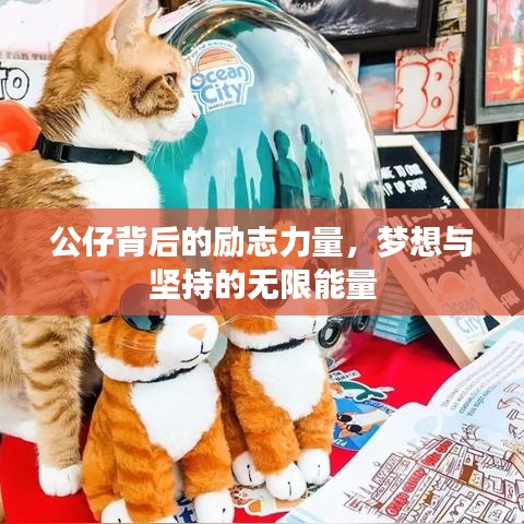 公仔背后的励志力量,梦想与坚持的无限能量