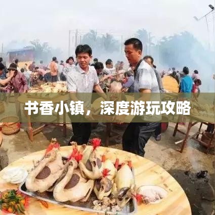 书香小镇，深度游玩攻略