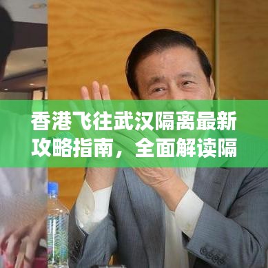 香港飞往武汉隔离最新攻略指南,全面解读隔离流程